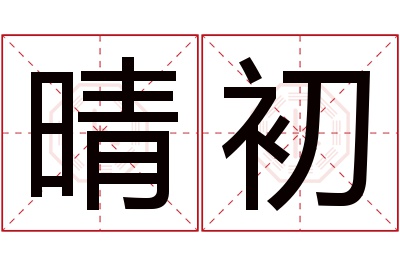 晴初名字寓意