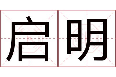 启明名字寓意