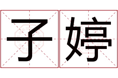 子婷名字寓意