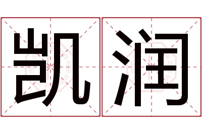 凯润名字寓意