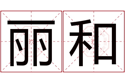 丽和名字寓意