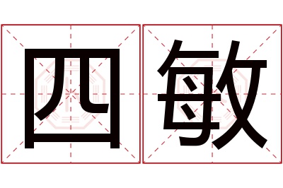 四敏名字寓意