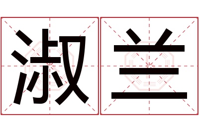 淑兰名字寓意