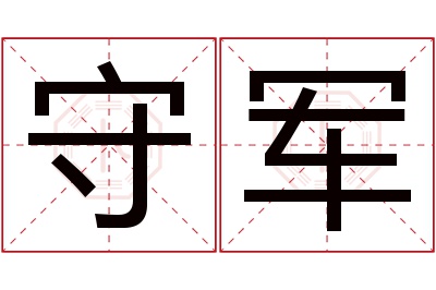 守军名字寓意