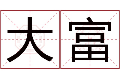 大富名字寓意