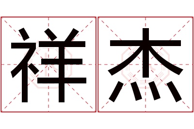 祥杰名字寓意