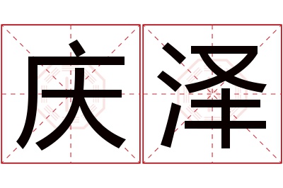 庆泽名字寓意