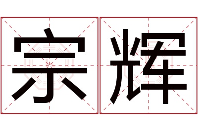 宗辉名字寓意