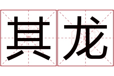 其龙名字寓意