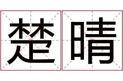 楚晴名字寓意