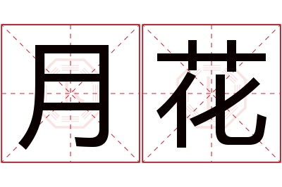 月花名字寓意