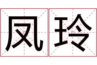 凤玲名字寓意