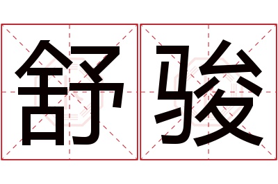 舒骏名字寓意