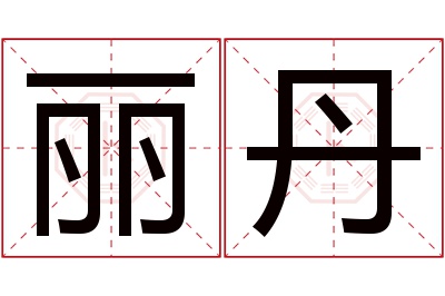 丽丹名字寓意