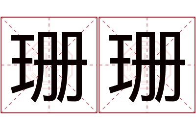 珊珊名字寓意