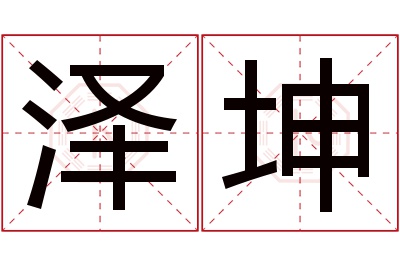 泽坤名字寓意