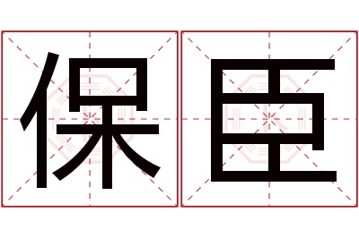 保臣名字寓意