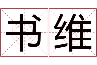 书维名字寓意