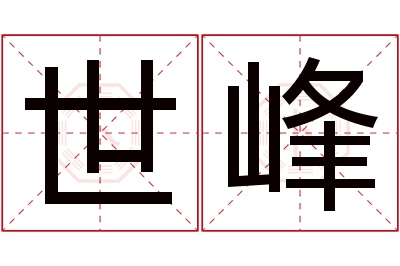 世峰名字寓意