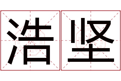 浩坚名字寓意