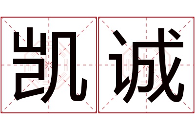 凯诚名字寓意