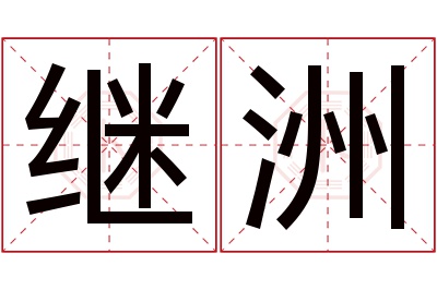 继洲名字寓意