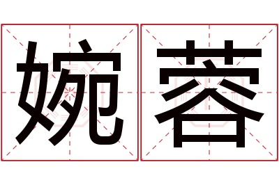 婉蓉名字寓意