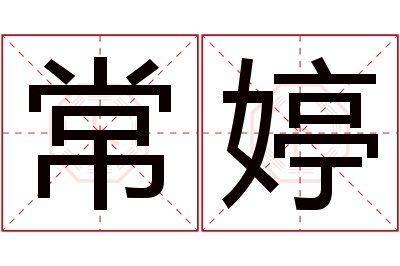 常婷名字寓意