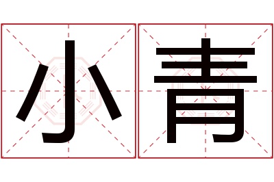 小青名字寓意