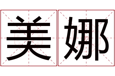 美娜名字寓意