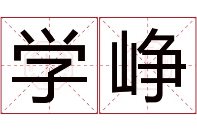 学峥名字寓意