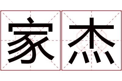 家杰名字寓意