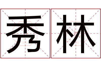 秀林名字寓意