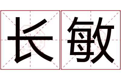 长敏名字寓意