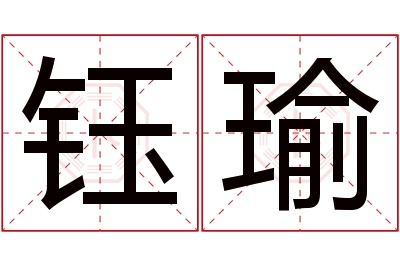 钰瑜名字寓意