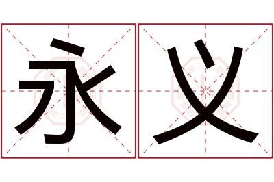 永义名字寓意