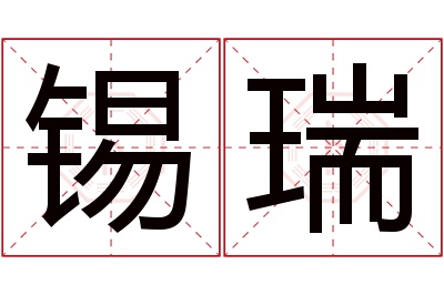 锡瑞名字寓意