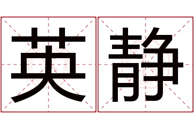 英静名字寓意