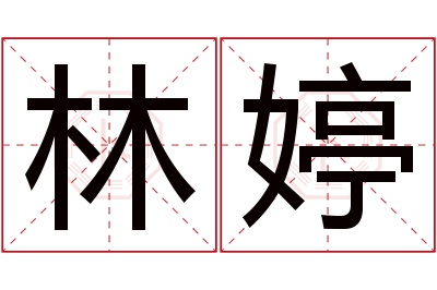 林婷名字寓意