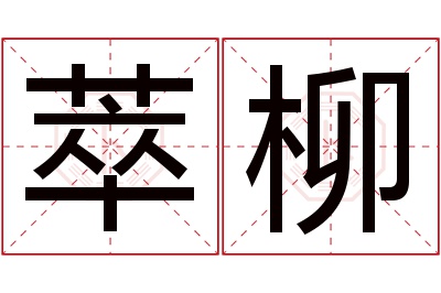 萃柳名字寓意