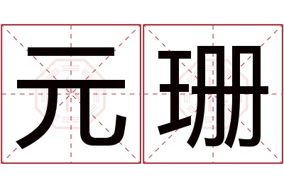 元珊名字寓意