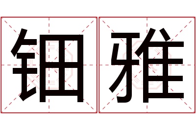 钿雅名字寓意