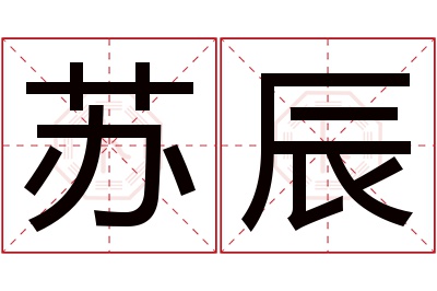 苏辰名字寓意