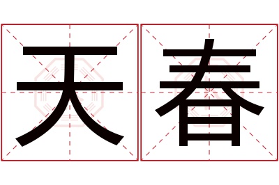 天春名字寓意