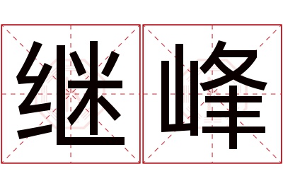 继峰名字寓意