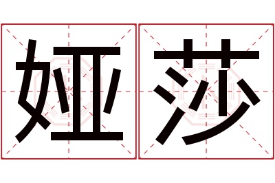 娅莎名字寓意