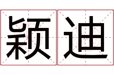 颖迪名字寓意