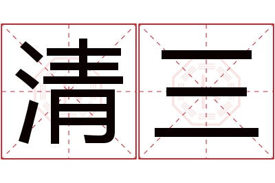 清三名字寓意