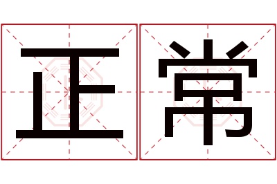 正常名字寓意