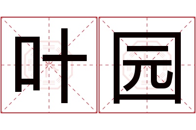 叶园名字寓意